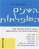 השנים המופלאות : בעיות הילדות והטיפול בהן מיום היוולד הילד עד גיל בית-הספר