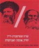 יחיד, אומה ואנושות - תפיסת האדם במשנותיהם של א.ד. גורדון והרב קוק