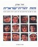 זהות יהודית-ישראלית : מחקר על יחסם של פרחי-הוראה מכל זרמי החינוך ליהדות בת-זמננו ולציונות