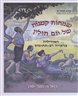 שמחות קטנות של יום חולין : האידיליה בראייה רב-תחומית