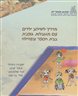 מדריך לשילוב ילדים עם מוגבלות גופנית בבית הספר ובקהילה