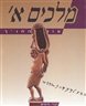 עולם התנ"ך - מלכים א