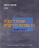 ישעיהו ליבוביץ : בין שמרנות לרדיקליות - דיונים במשנתו