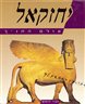 עולם התנ"ך - יחזקאל