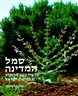 סמל המדינה : שרשיו בטבע הארץ