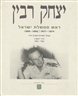 יצחק רבין : ראש ממשלת ישראל 1974 - 1977, 1992 - 1995 מבחר תעודות מפרקי חייו - יצחק רבין : כרך ראשון 1922 - 1967