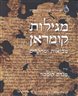 מגילות קומראן מבואות ומחקרים - כרך ראשון