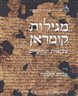 מגילות קומראן מבואות ומחקרים - כרך שני