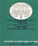 מועדי ישראל : זמנים ומועדים בתקופת המקרא ובימי בית שני