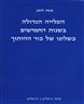 העלייה הגדולה בשנות החמישים : כשלונו של כור ההיתוך