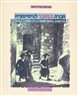 חברה במשבר לגיטימציה : היישוב הישן האשכנזי, 1900 - 1917