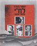 לח"י אידיאולוגיה ופוליטיקה 1940 - 1949 - לח"י אידיאולוגיה ופוליטיקה 1940 - 1949 כרך שני