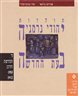 תולדות יהודי גרמניה בעת החדשה - כרך ד : התחדשות וחורבן 1918 - 1945