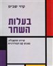 בעלות השחר - שירת ההשכלה: מפגש עם המודרניות