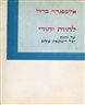 להיות יהודי : על זהות ועל השקפת עולם