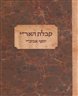 קבלת האר"י - קבלת האר"י : כרך ראשון - כתיבות האר"י ותלמידיו. עריכות עד שנת ש"פ