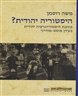 היסטוריה יהודית ? : כתיבת היסטוריוגרפיה יהודית בעידן פוסט-מודרני