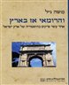 והרומאי אז בארץ - אחד עשר פרקים בהיסטוריה של ארץ ישראל