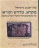 מקרא, מדרש וקוראן : עיון אינטרטקסטואלי בחומרי סיפור משותפים