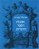 אמנות-הספר היהודית : מהרנסנס ועד הרוקוקו