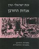 אגדות החורבן : מסורות החורבן בספרות התלמודית