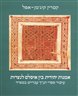 אמנות יהודית בין איסלם לנצרות : עיטור ספרי תנ"ך עבריים בספרד