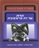 תורות של דת פרימיטיבית