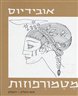 מטמורפוזות - כרך ראשון : מבוא, הספרים ראשון - שמיני