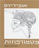 מטמורפוזות - כרך שני : הספרים תשיעי - חמישה-עשר, מילון