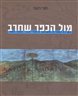 מול הכפר שחרב : השירה העברית והסכסוך היהודי-ערבי 1929 - 1967