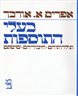 בעלי התוספות : תולדותיהם, חיבוריהם, שיטתם - כרך ראשון