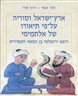 ארץ ישראל וסוריה על-פי תיאורו של אלתמימי : רופא ירושלמי בן המאה העשירית