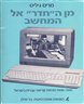 מן ה"חדר" אל המחשב : מאה שנות הוראת קריאה עברית בישראל