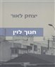 חנוך לוין : מונוגרפיה