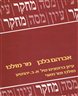 מר מולכו :  עיונים ברומנים של א.ב. יהושע