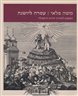 עטרה ליושנה : המאבק ליצירת יהדות ההשכלה