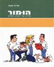 הומור : בדרכו של האדם הצוחק