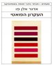 העקרון הפואטי : שלוש מסות