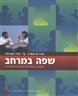 שפה במרחב : אשנב לשפת הסימנים הישראלית