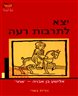 יצא לתרבות רעה : אלישע בין אבויה - 