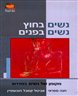 נשים בחוץ - נשים בפנים : מקומן של נשים במדרש