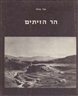 אריאל : כתב עת לידיעת ארץ ישראל - הר הזיתים