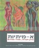 א-מיתיות : צדק חברתי, מגדר ומדרש