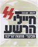 חיילי הרשע : מפקדי מחנות הריכוז