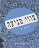 צווי מניעה - צווי מניעה : חלק שני