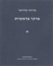 פרקי בראשית - כרך א: פרשיות בראשית - לך-לך