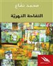 اقرأوا في فهرست - التفاحة النهرية