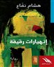 اقرأوا في فهرست - انهيارات رقيقة