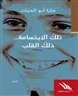 اقرأوا في فهرست - تلك الابتسامة..ذلك القلب