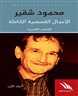 اقرأوا في فهرست - محمود شقير- الاعمال القصصية الكاملة